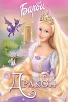 Barbie As Rapunzel - Russian Movie Poster (xs thumbnail)