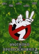 Ghostbusters II - Russian DVD movie cover (xs thumbnail)