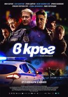 Rounds - Bulgarian Movie Poster (xs thumbnail)
