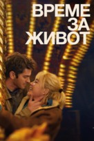 We Live in Time - Bulgarian Movie Poster (xs thumbnail)