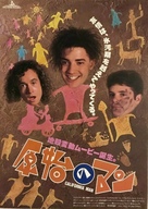 Encino Man - Japanese Movie Poster (xs thumbnail)