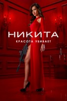 &quot;Nikita&quot; - Russian DVD movie cover (xs thumbnail)