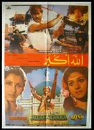 Allah-Rakha - Egyptian Movie Poster (xs thumbnail)