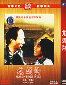 Long xu gou - Chinese Movie Cover (xs thumbnail)