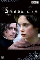 &quot;Jane Eyre&quot; - Bulgarian Movie Cover (xs thumbnail)