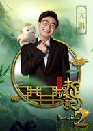 Zhuo yao ji 2 - Chinese Character movie poster (xs thumbnail)