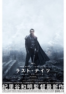 The Last Knights - Japanese Movie Poster (xs thumbnail)