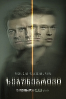 &quot;Supernatural&quot; - Georgian Movie Poster (xs thumbnail)