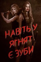 Even Lambs Have Teeth - Ukrainian Movie Poster (xs thumbnail)