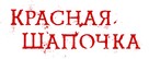 Red Riding Hood - Russian Logo (xs thumbnail)