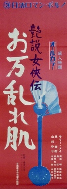 Enzetsu jokyo-den: Oman midarehada - Japanese Movie Poster (xs thumbnail)