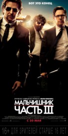 The Hangover Part III - Russian Movie Poster (xs thumbnail)