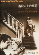 The Dark at the Top of the Stairs - Japanese Movie Poster (xs thumbnail)