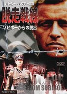 Escape From Sobibor - Japanese Movie Cover (xs thumbnail)