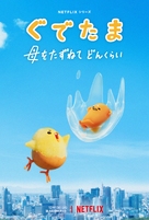 &quot;Gudetama: An Eggcellent Adventure&quot; - Japanese Movie Poster (xs thumbnail)