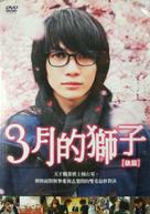 3-gatsu no raion kouhen - Taiwanese DVD movie cover (xs thumbnail)