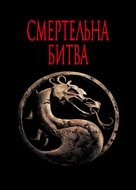 Mortal Kombat - Ukrainian poster (xs thumbnail)