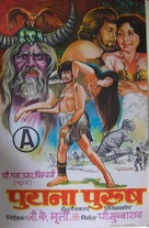 Purana Purush - Indian Movie Poster (xs thumbnail)