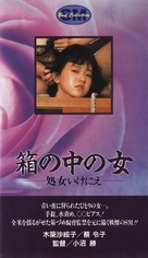 Hako no naka no onna: shojo ikenie - Japanese VHS movie cover (xs thumbnail)