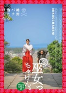 Mikcocchaken - Japanese Movie Poster (xs thumbnail)