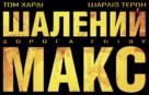 Mad Max: Fury Road - Ukrainian Logo (xs thumbnail)