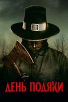 Thanksgiving - Ukrainian Movie Poster (xs thumbnail)