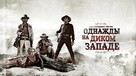 C&#039;era una volta il West - Russian Movie Cover (xs thumbnail)