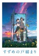 Suzume no tojimari - Japanese Movie Poster (xs thumbnail)