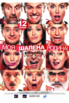 Moya bezumnaya semya - Ukrainian Movie Poster (xs thumbnail)