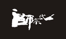 Yi dai zong shi - Hong Kong Logo (xs thumbnail)