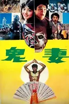 Che yuen joi che Poster