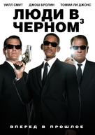 Men in Black 3 - Russian Movie Cover (xs thumbnail)