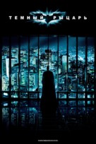 The Dark Knight - Russian Movie Poster (xs thumbnail)