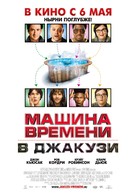 Hot Tub Time Machine - Russian Movie Poster (xs thumbnail)