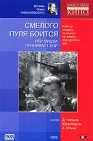 Smelovo pulya boitsya - Russian DVD movie cover (xs thumbnail)