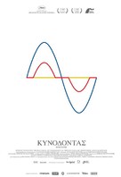Kynodontas - Greek Movie Poster (xs thumbnail)