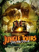 Jungle Run - Japanese Movie Cover (xs thumbnail)