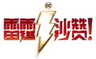 Shazam! - Chinese Logo (xs thumbnail)