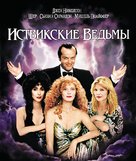 The Witches of Eastwick - Russian Blu-Ray movie cover (xs thumbnail)