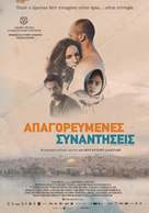 The Reports on Sarah and Saleem - Greek Movie Poster (xs thumbnail)