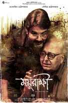 Mayurakshi - Indian Movie Poster (xs thumbnail)