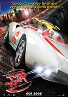 Speed Racer - Israeli Movie Poster (xs thumbnail)