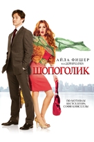 Confessions of a Shopaholic - Russian DVD movie cover (xs thumbnail)