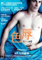 Shame - Hong Kong Movie Poster (xs thumbnail)