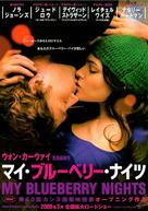 My Blueberry Nights - Japanese Movie Poster (xs thumbnail)