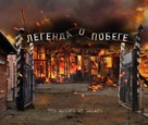 Escape from Sobibor - Russian Movie Poster (xs thumbnail)