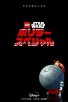 The Lego Star Wars Holiday Special - Japanese Movie Poster (xs thumbnail)