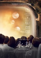 The Endless - Taiwanese Movie Poster (xs thumbnail)