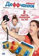 &quot;Deffchonki&quot; - Russian DVD movie cover (xs thumbnail)