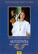 Akseleratka - Russian DVD movie cover (xs thumbnail)